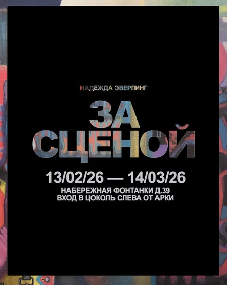 Выставка Надежды Эверлинг "ЗА СЦЕНОЙ"