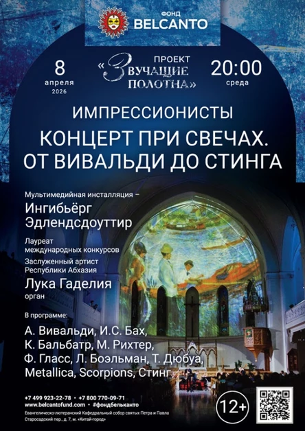«Концерт при свечах: От Вивальди до Стинга»