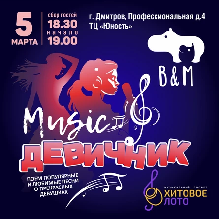 Хитовое лото Девичник г. Ивантеевка