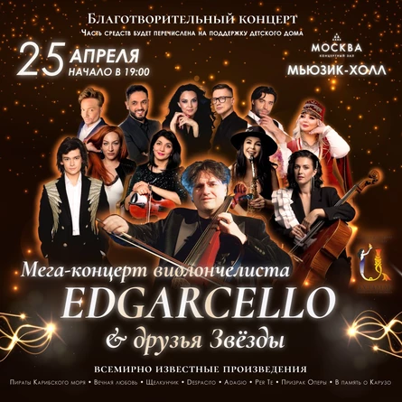 Концерт «Edgarcello и друзья Звезды»