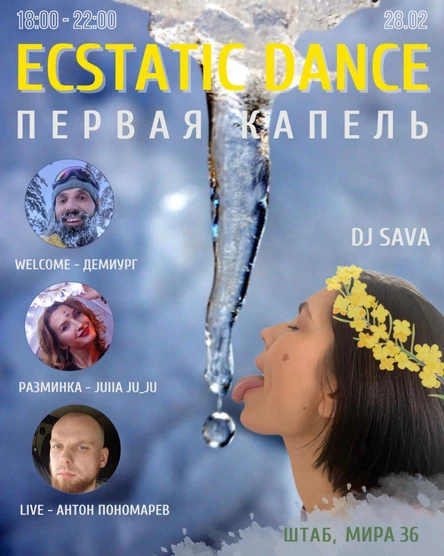 Ecstatic Dance | Первая Капель