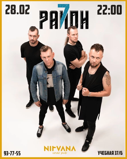7-ОЙ РАЙОН | NIRVANA • COVER PUB