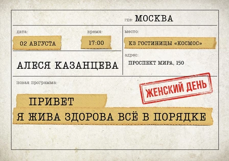 Алеся Казанцева - Женский день - "Привет, я жива - здорова"