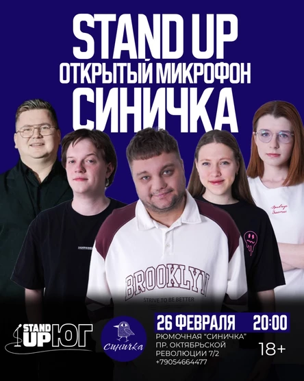 STAND UP ОТКРЫТЫЙ МИКРОФОН В СИНИЧКЕ
