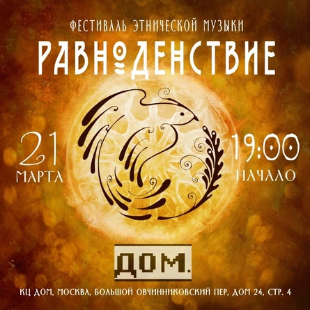 Этно-фестиваль "Равноденствие"