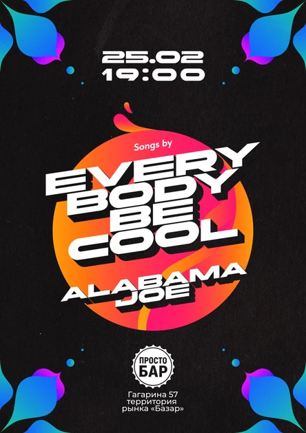 Концерт Everybody Be Cool!  и Alabama Joe