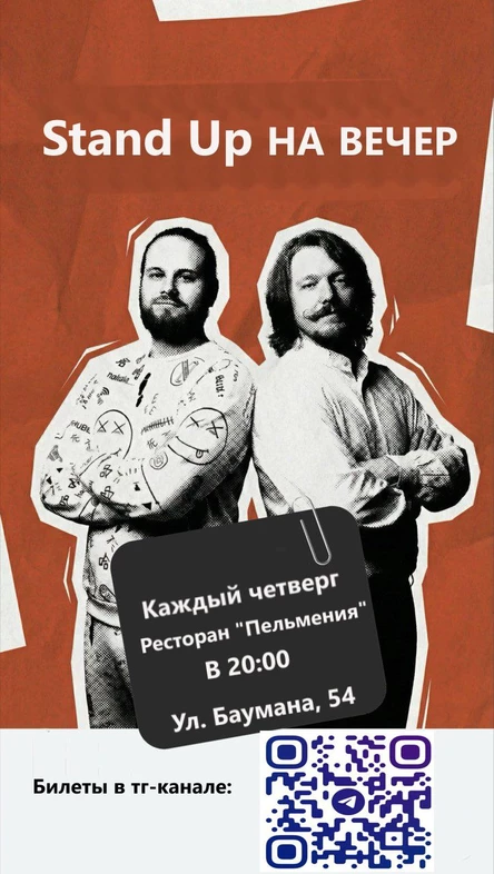Stand up на вечер