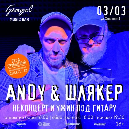 ANDY & ШЛЯКЕР - НЕКОНЦЕРТ И УЖИН ПОД ГИТАРУ 03.03.26