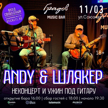 ANDY & ШЛЯКЕР - НЕКОНЦЕРТ И УЖИН ПОД ГИТАРУ 11.03.26