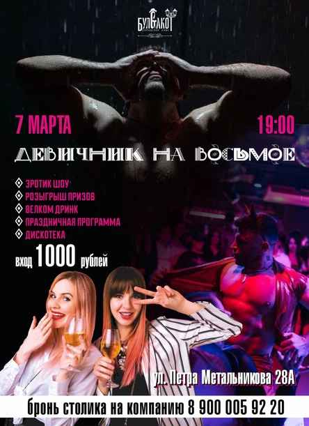 вечеринка "Девичник на восьмое" (7 марта)