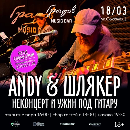 ANDY & ШЛЯКЕР - НЕКОНЦЕРТ И УЖИН ПОД ГИТАРУ 18.03.26