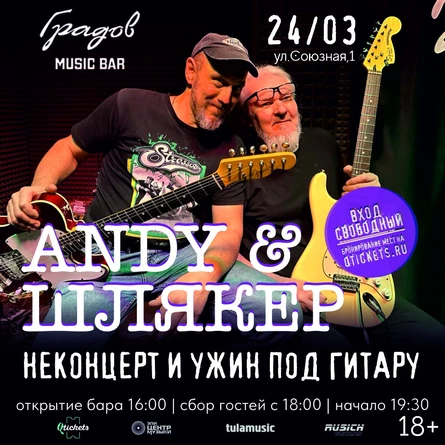 ANDY & ШЛЯКЕР - НЕКОНЦЕРТ И УЖИН ПОД ГИТАРУ 24.03.26