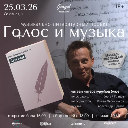 Литературно-музыкальный проект ГОЛОС И МУЗЫКА - Иван ОХЛОБЫСТИН "ДАУН ХАУС"