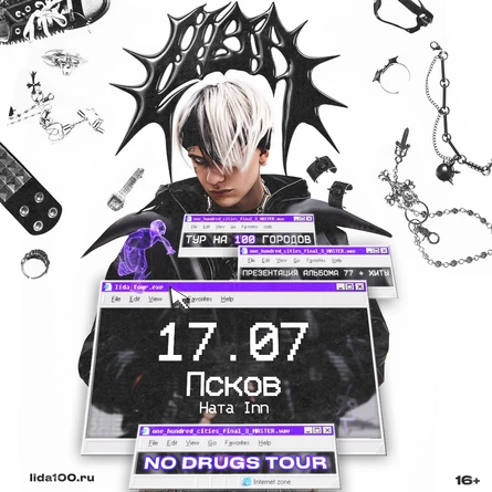 LIDA в Пскове 17 июля