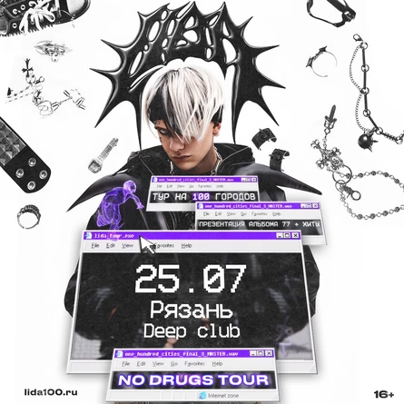 LIDA в Рязани 25 июля