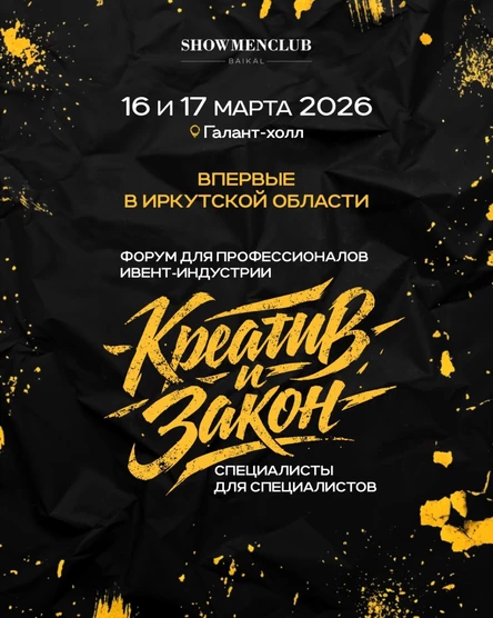 Креатив и Закон