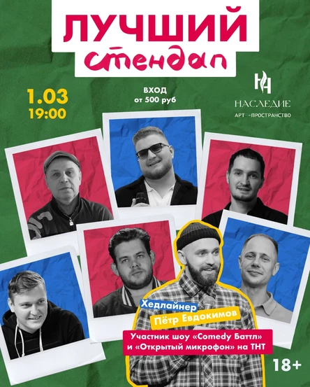 Лучший стендап