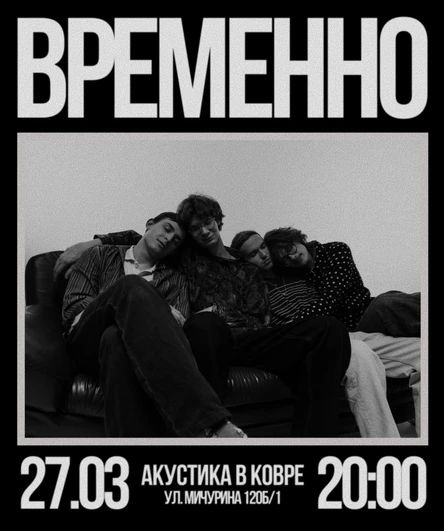 Временно. Вечерняя акустика