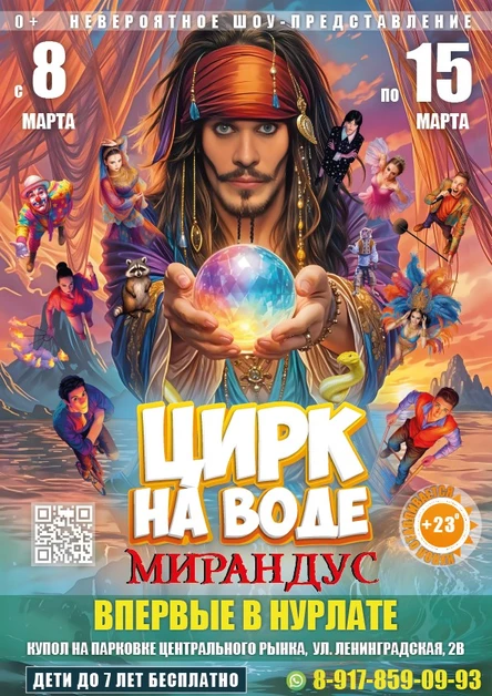 ЦИРК НА ВОДЕ "МИРАНДУС" НУРЛАТ