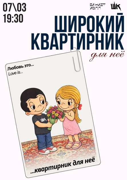 07.03 Широкий квартирник | Для неё (Вологда)