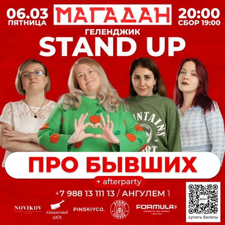 Стендап про бывших