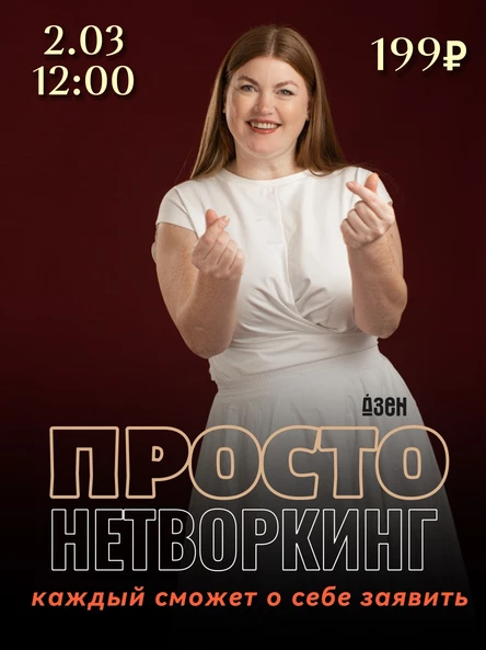 Просто Нетворкинг