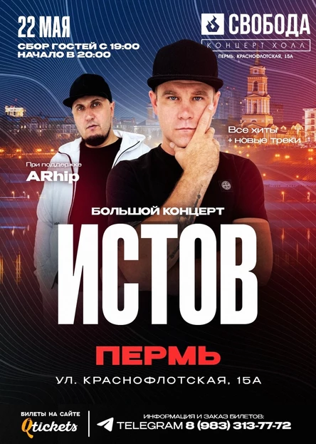 ИСТОВ при участии ARhip / Пермь / 22 мая / Большой концерт
