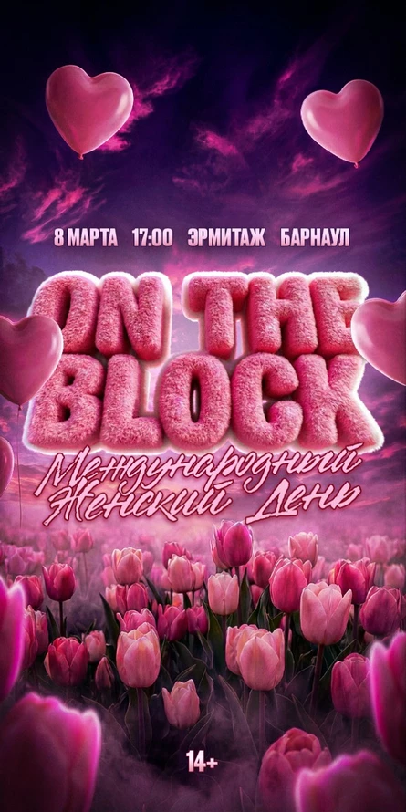 МЕЖДУНАРОДНЫЙ ЖЕНСКИЙ ДЕНЬ by ON THE BLOCK