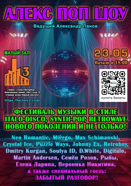 Алекс поп шоу