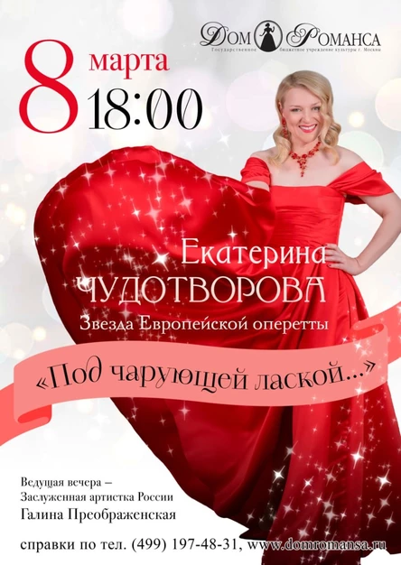 ПОД ЧАРУЮЩЕЙ ЛАСКОЙ. ЕКАТЕРИНА ЧУДОТВОРОВА
