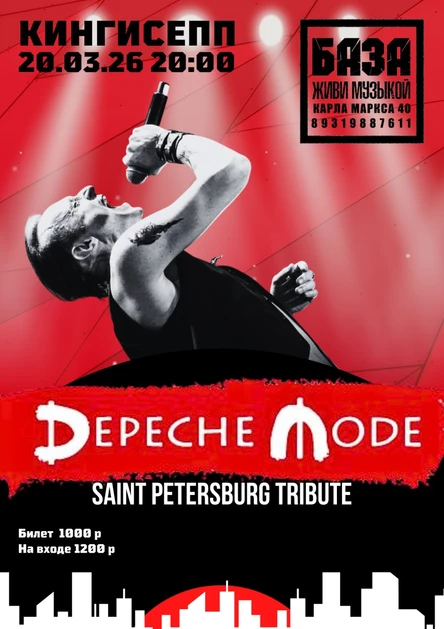 DEPECHE MODE TRIBUTE | КИНГИСЕПП | 20.03.26
