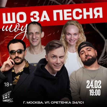 24.02 "ЧТО ЗА ПЕСНЯ" в Comedy34