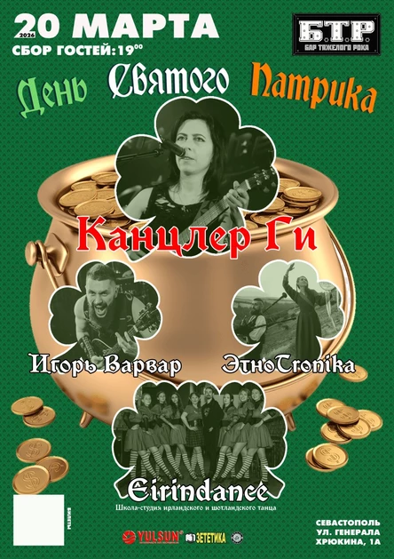 20.03.26 КАНЦЛЕР ГИ и друзья: День Святого Патрика