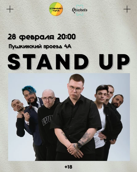 Стендап 28 февраля