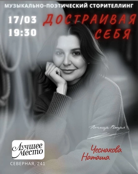 Музыкально-поэтический сторителлинг "ДОСТРАИВАЯ СЕБЯ"