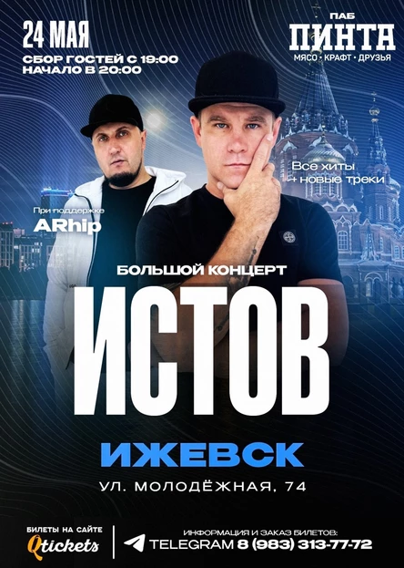 ИСТОВ при участии ARhip / Ижевск / 24 мая / Большой концерт