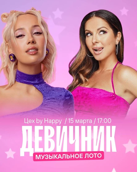 Музыкальное лото "Девичник 2.0"