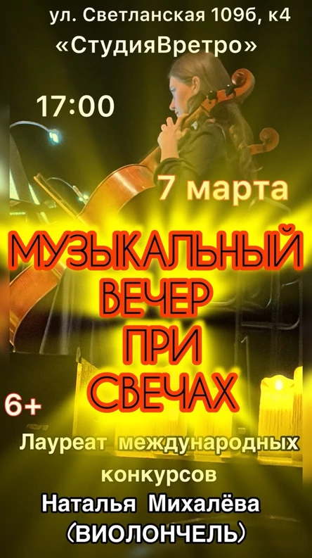 Музыкальный вечер при свечах