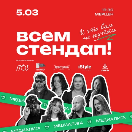 Всем Стендап. МЕДИАЛИГА. 1/4 финала.