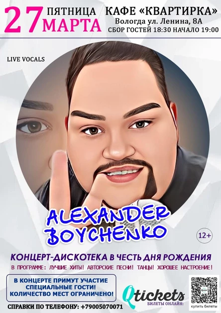 ВОЛОГДА | 27.03 | Александр  Бойченко | КОНЦЕРТ-ДИСКОТЕКА