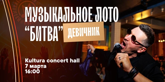 Музыкальное лото "Битва": Девичник #163 (Волгоград)