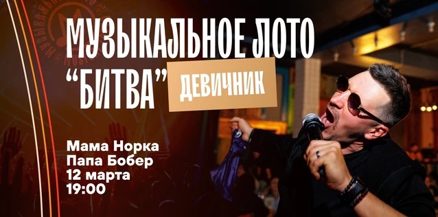 Музыкальное лото "Битва": Девичник #164 (Волгоград)