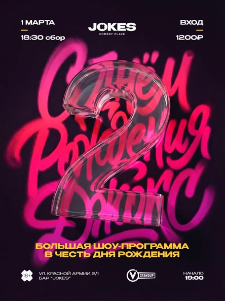 День рождения Джокс - большая шоу-программа