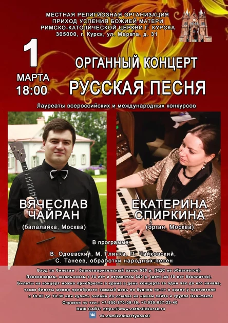 ОРГАННЫЙ КОНЦЕРТ - РУССКАЯ ПЕСНЯ