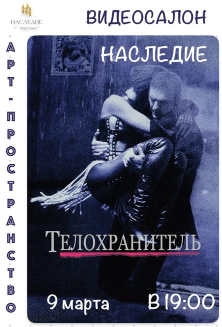 Телохранитель" КИНО в  "Наследии"