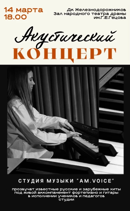 Акустический концерт студии музыки АM.VOICE