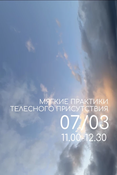 Мягкие практики телесного присутствия