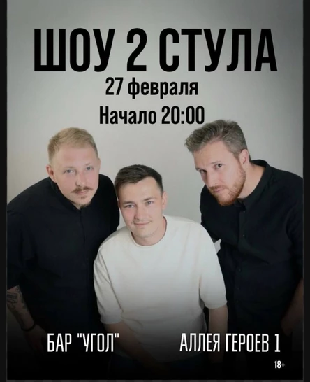Шоу "Два стула" в баре "Угол"