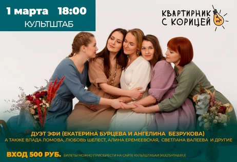 Квартирник с Корицей | "Весна в сердце"