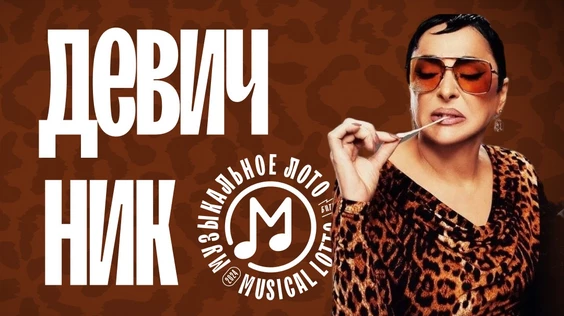 Музыкальное лото: Девичник (Екатеринбург)